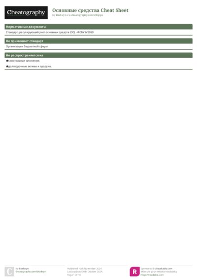 Основные средства Cheat Sheet